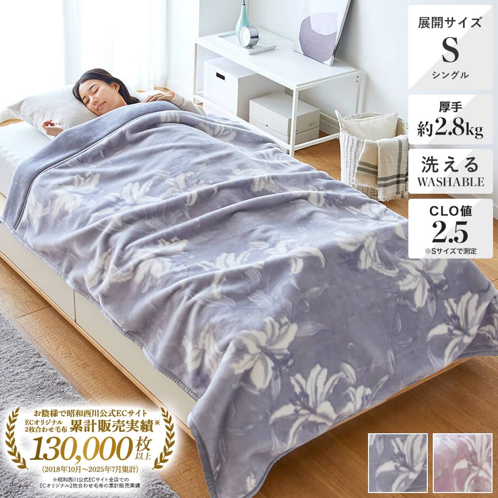 2枚合わせ毛布/リリー – 西川ストア公式本店