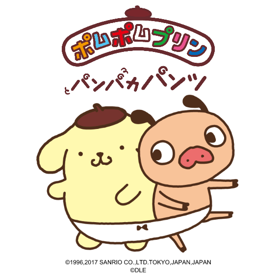 ポムポムプリン」×「パンパカパンツ」夢のコラボレーション企画が決定