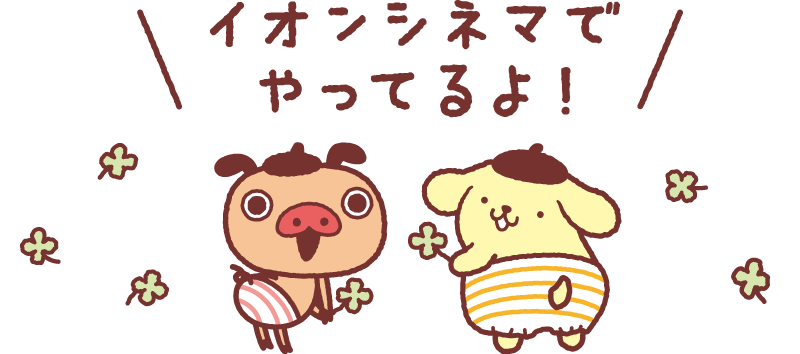 パンパカパンツ×ポムポムプリン | スペシャルコラボ