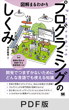 図解まるわかり プログラミングのしくみ【PDF版】 ｜ SEshop｜ 翔泳社