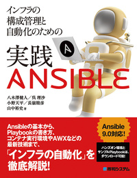 インフラの構成管理と自動化のための実践Ansible - 秀和システム新社