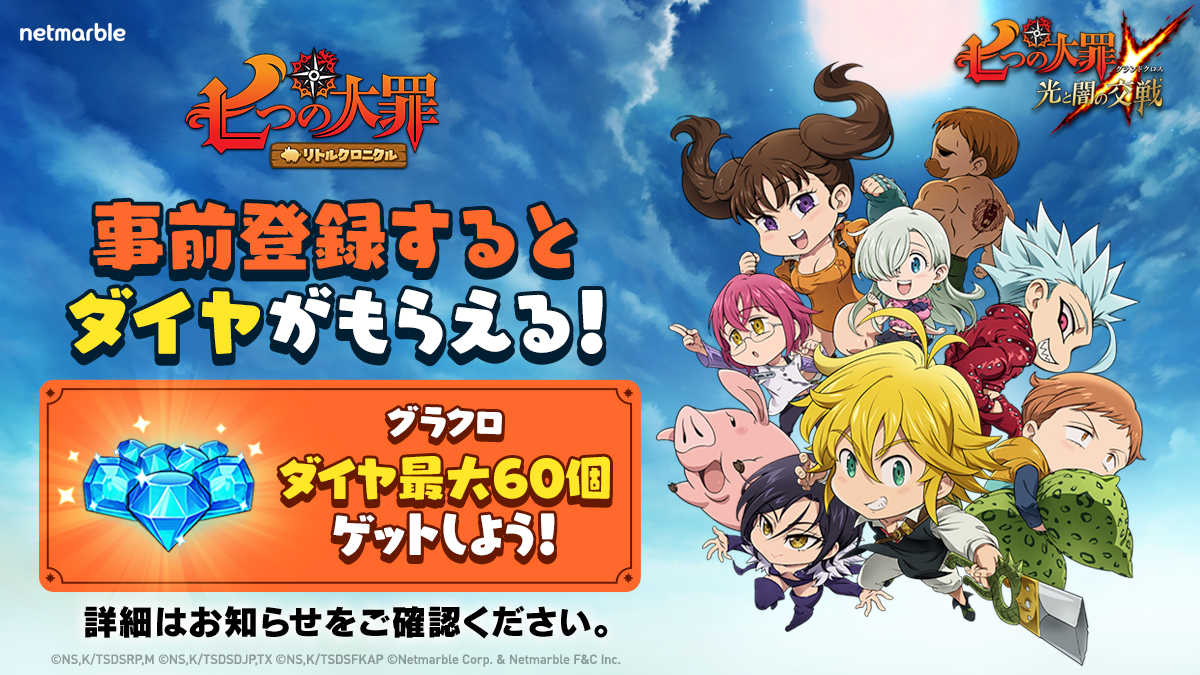 8/13(火)18:27更新】〈七つの大罪～リトルクロニクル～〉事前登録