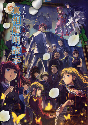 うみねこのなく頃に 散 Episode8 真相解明読本 – 07th Expansion