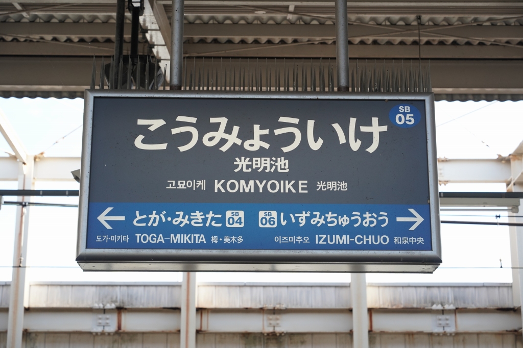 もうすぐ見納め？」泉北高速鉄道の駅名標まとめ | 鉄道プレス