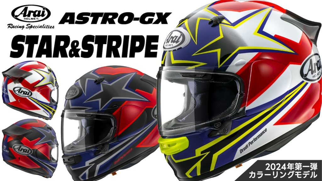 ARAI ASTRO-GX】2024年第一弾 カラーリングモデル STAR&STRIPE | 2