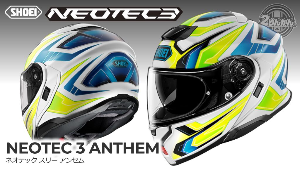 SHOEI NEOTEC 3にNewカラー「ANTHEM」新登場！ | 2りんかんNEWS