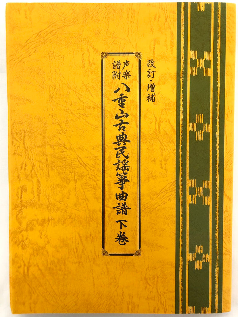 書籍】八重山古典民謡筝曲譜 上/下巻 | つは琉球店