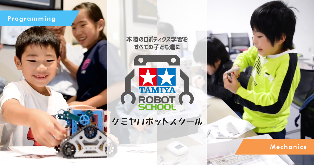 CoDoMo塾 東砂教室｜東京都｜江東区｜タミヤロボットスクール｜小学生