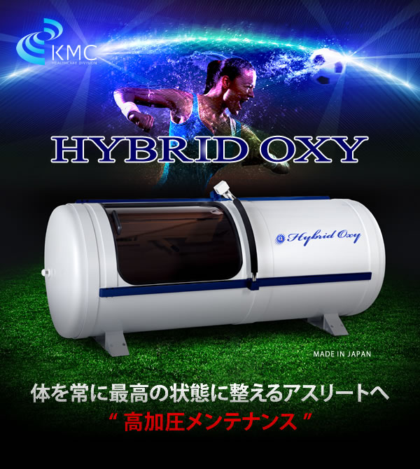 新基準1.35気圧 高気圧酸素カプセル ハイブリッドオキシ HYBRID OXY