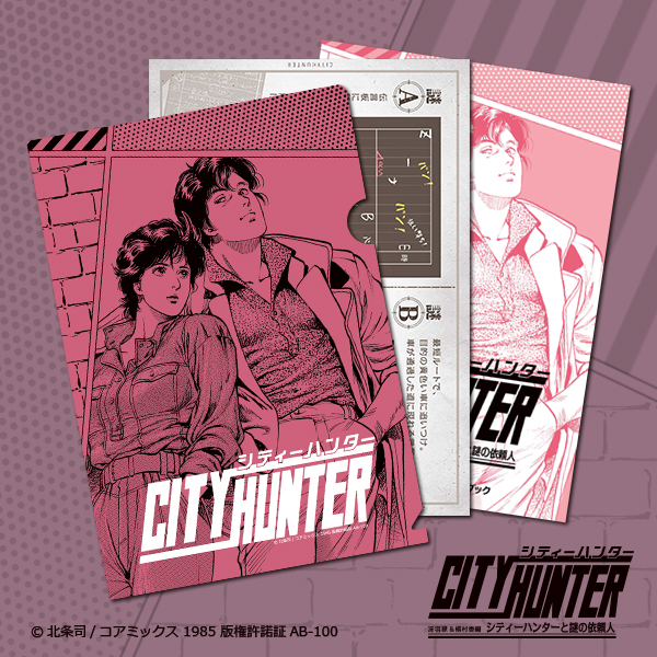 お持ち帰りクリアファイル謎 シティーハンター 冴羽獠＆槇村香編