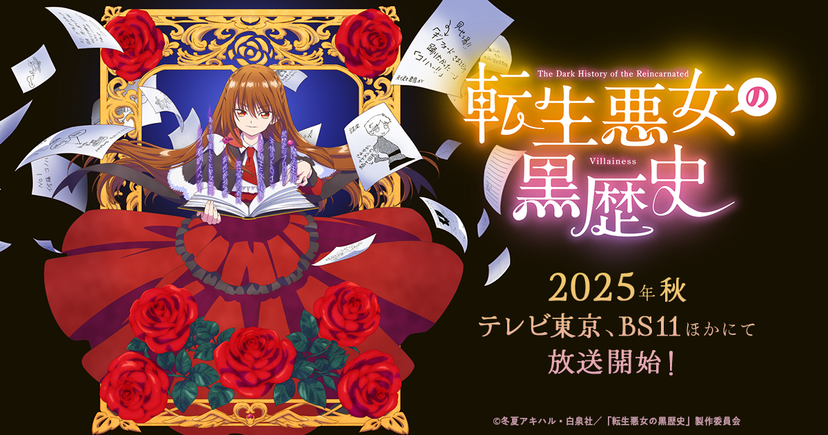 TVアニメ『転生悪女の黒歴史』公式サイト | Blu-ray