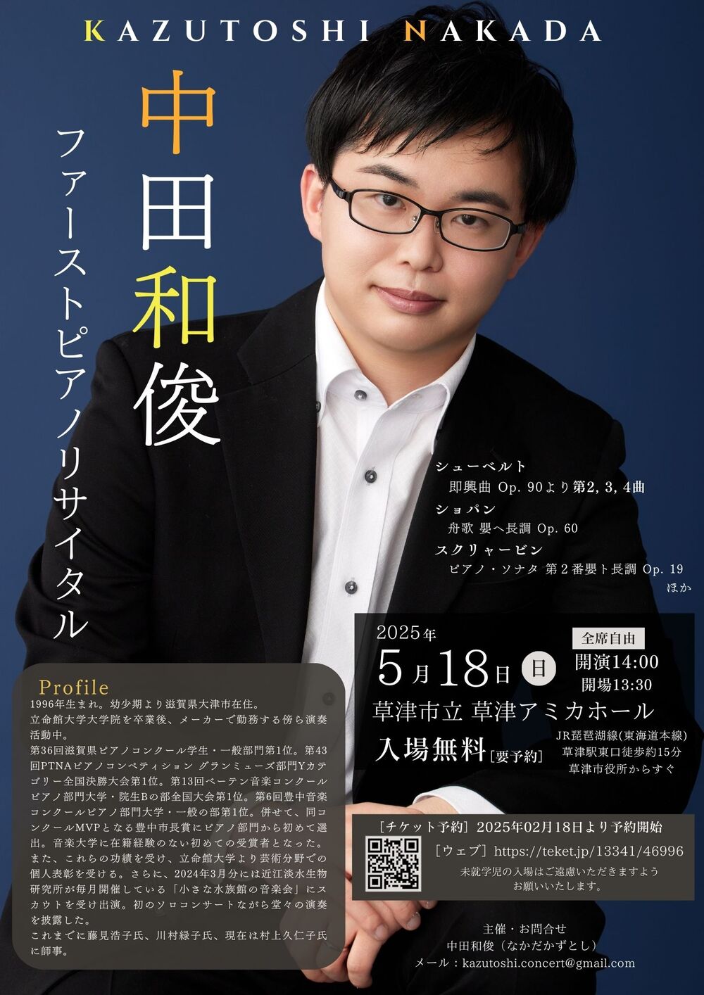 中田和俊 ファーストピアノリサイタル【中田和俊】 | 草津市立草津