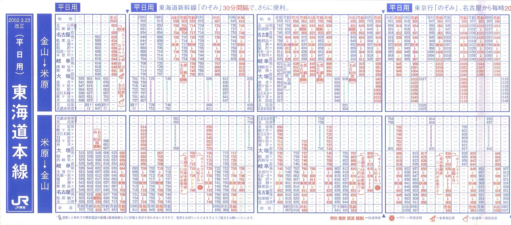 東海旅客鉄道（JR東海）のポケット時刻表：鉄センWEB