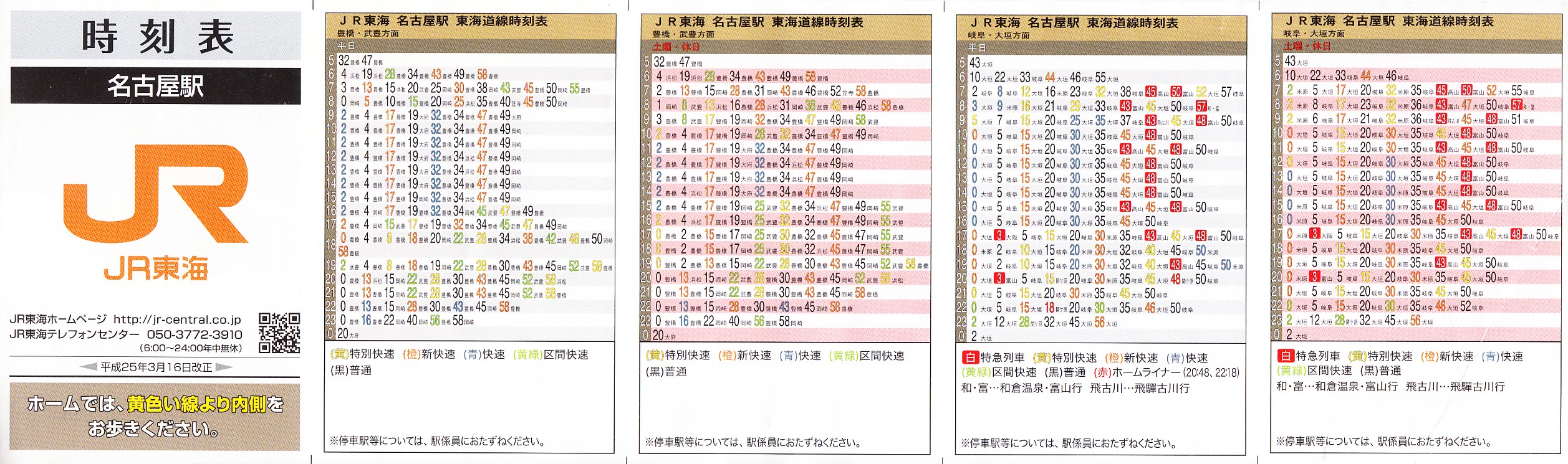 東海旅客鉄道（JR東海）のポケット時刻表：鉄センWEB