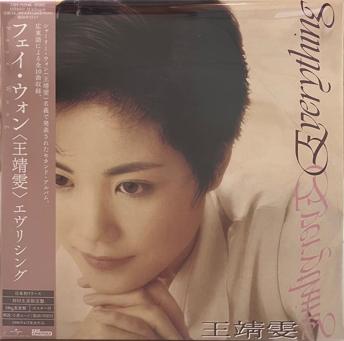 フェイ・ウォン Faye Wong（王菲） / Everything ( Cinepoly – UIJY