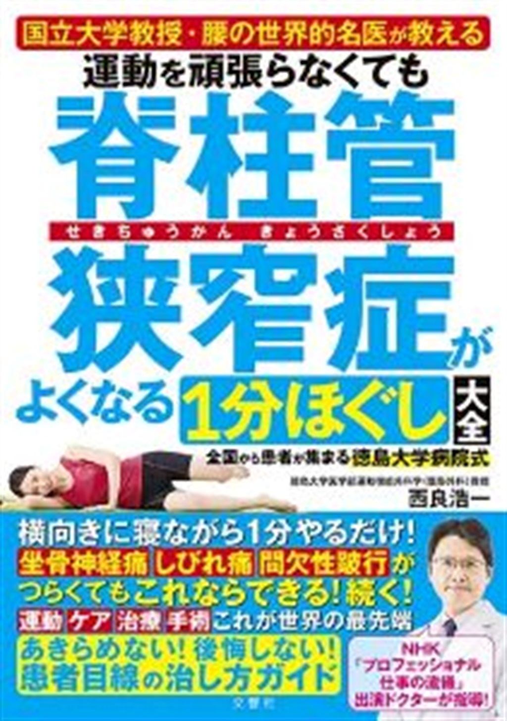 運動を頑張らなくても脊柱管狭窄症がよくなる1分ほぐし大全 | 虎ノ門堂