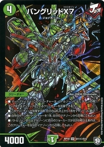 バングリッドX7 [DMRP10 S11/S12] | トレカカク～デュエマ価格サイト～