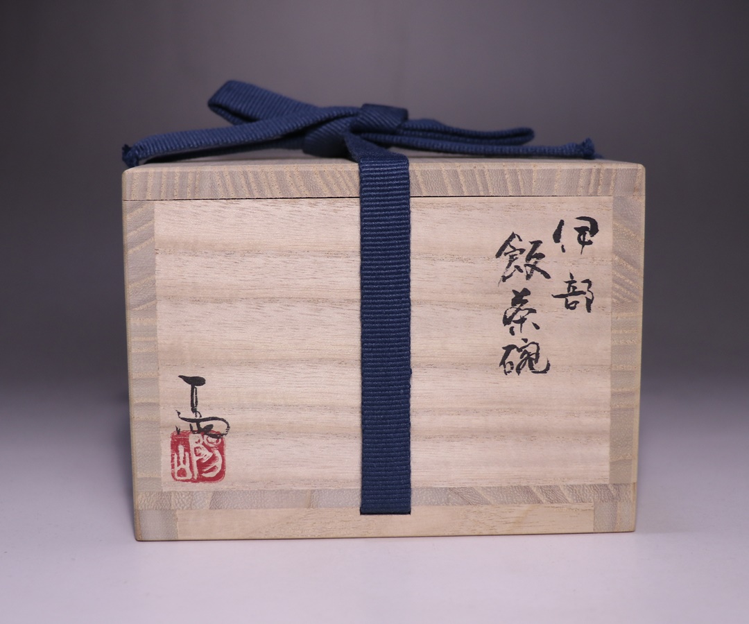 伊勢崎 満 作 「伊部飯茶碗」 ～備前焼専門卸小売店 川口陶楽苑～