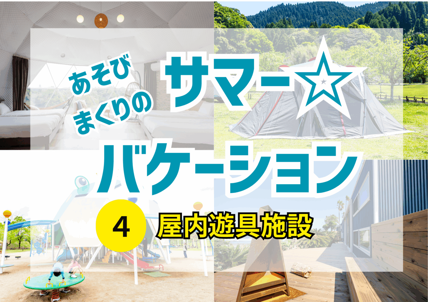 2025年 宮崎・夏】あそびまくりのサマー☆バケーション④「屋内遊具