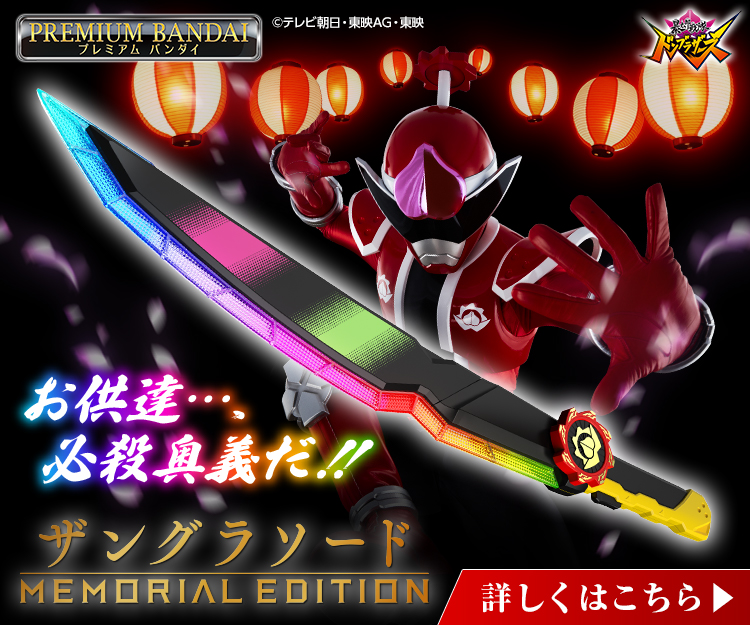 スーパー戦隊開発ブログVol.187 ザングラソード -MEMORIAL EDITION