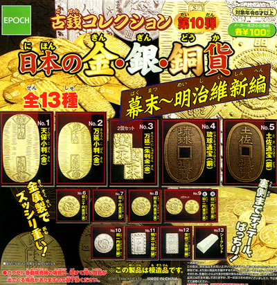 古銭コレクション 【エポック社】