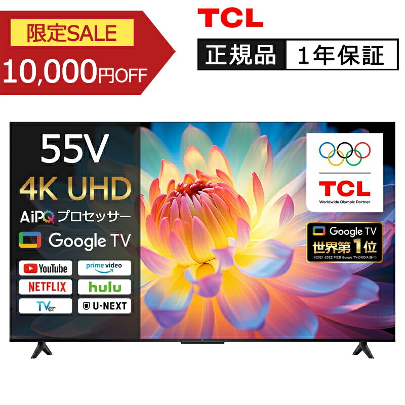 楽天市場】[セール対象 3/11 1:59まで] TCL 55V型 4K 液晶テレビ