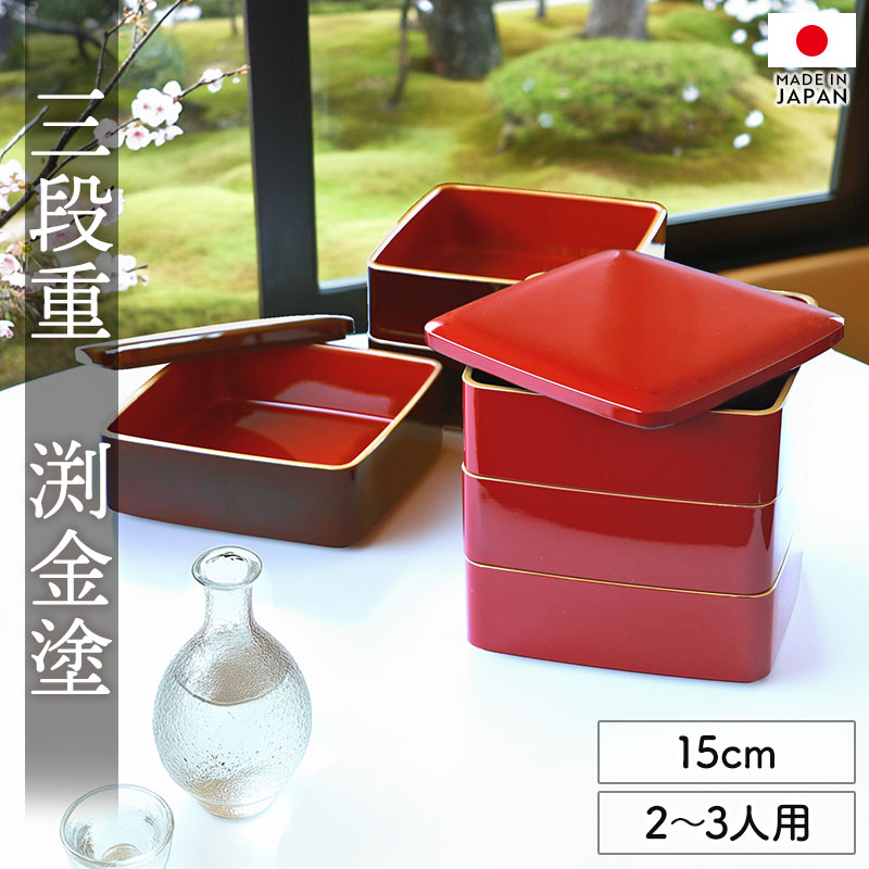 楽天市場】【10％OFF】【最大300円クーポン有】 重箱 3段 5寸 15cm 溜