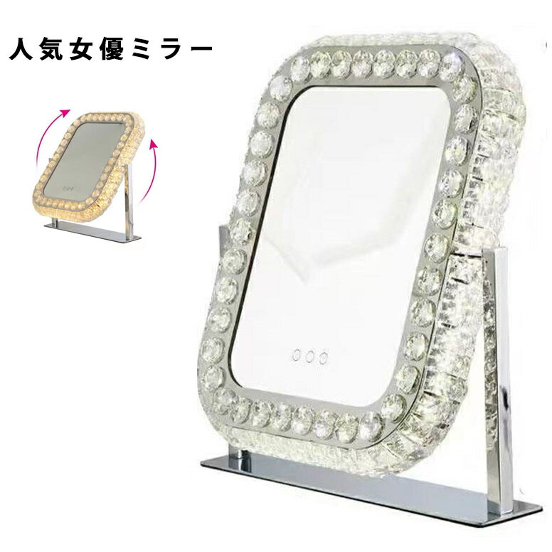 楽天市場】女優ミラー ライト付き クリスタル LEDライト付き 角度調整