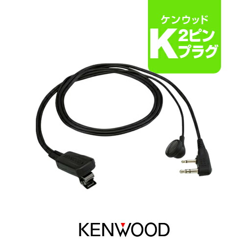 KENWOOD マイク2つ FIELD GEAR（フィールドギア） ケンウッド用 イヤホンマイク 2ピン