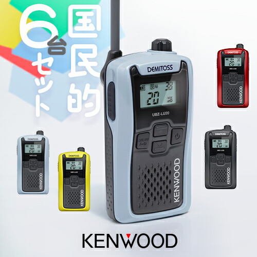 KENWOOD UBZ-LG11 トランシーバー 4台セット スターターセット】特定小電力トランシーバー UBZ-LU20SET | JVC