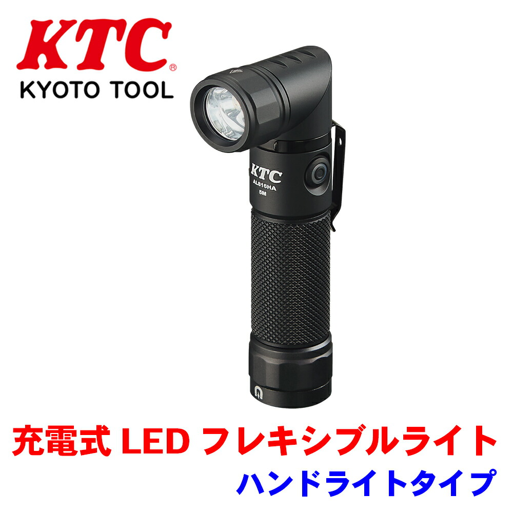 楽天市場】KTC 充電式LEDフレキシブルライト ハンドライトタイプ