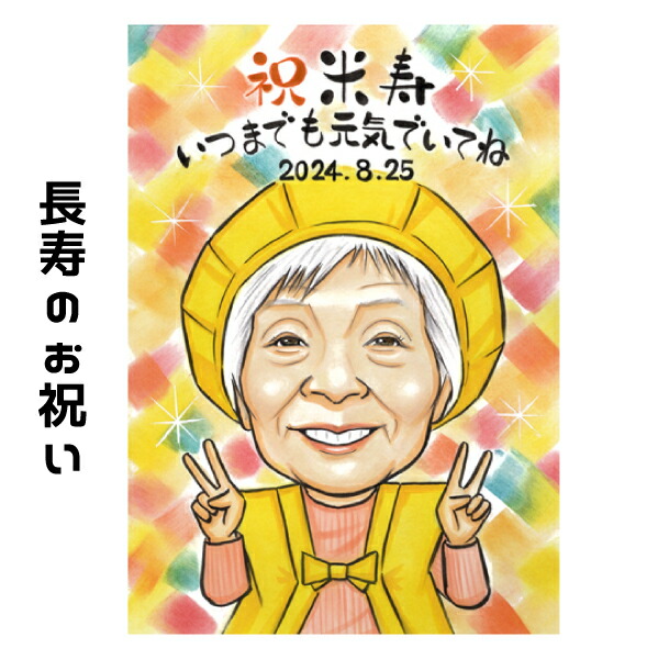 楽天市場】似顔絵 米寿祝い プレゼント【 送料無料 】傘寿祝い 還暦