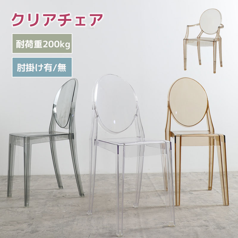 楽天市場】クリアチェア ダイニングチェア 椅子 肘掛けあり 肘掛け
