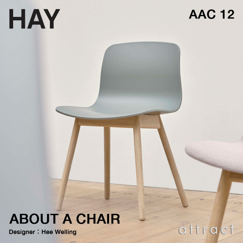 楽天市場】ヘイ HAY アバウト ア チェア About A Chair AAC 12
