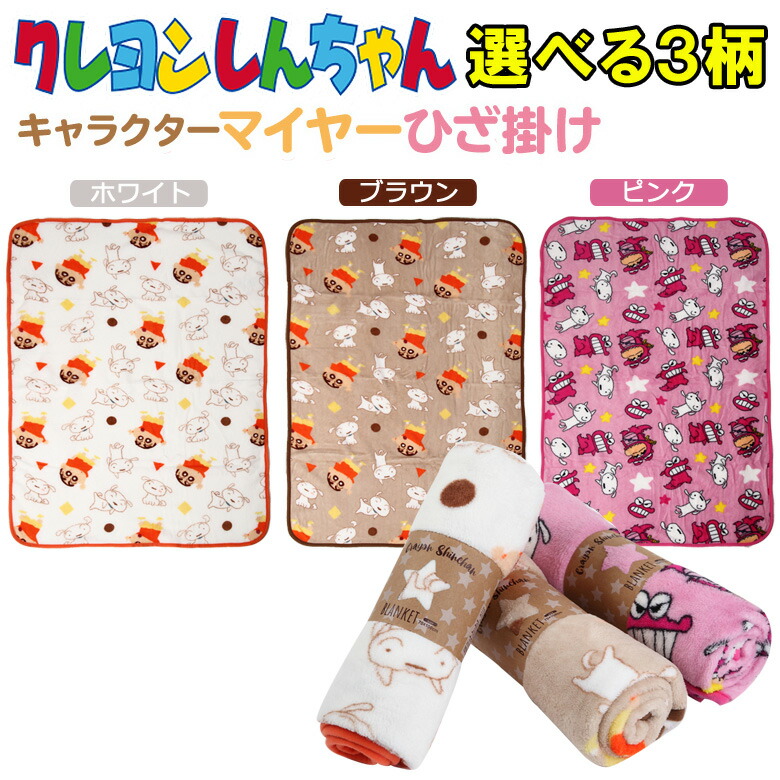楽天市場】クレヨンしんちゃん 膝掛け ブランケット マイヤー ひざかけ