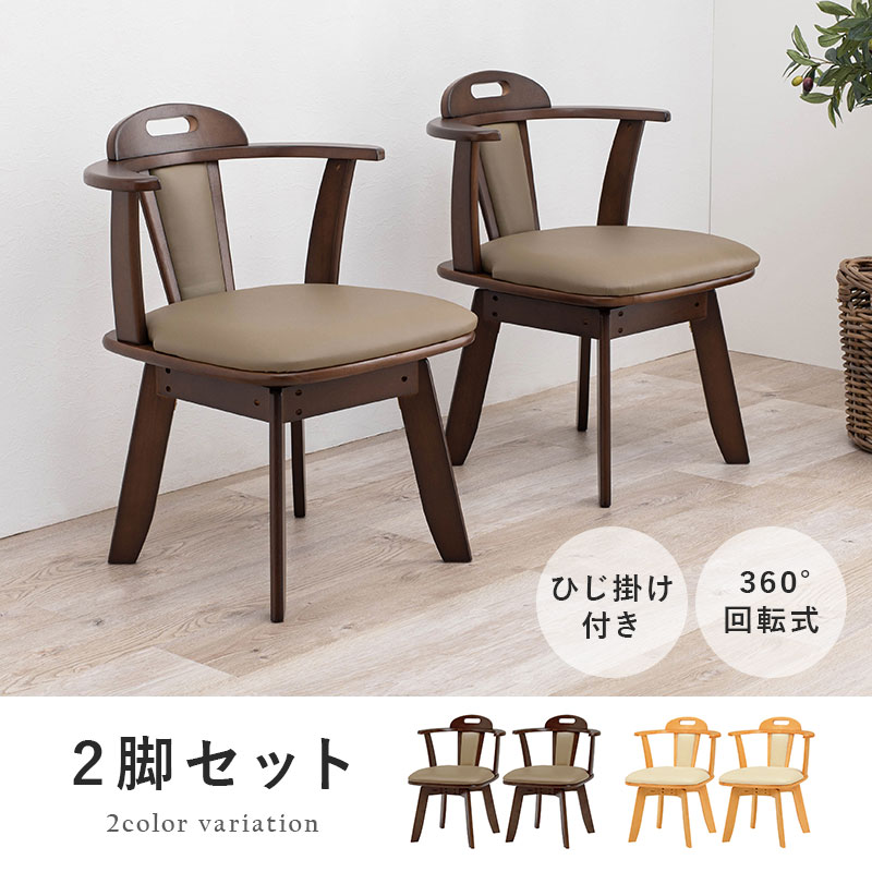 楽天市場】【土日限定☆クーポン有】回転ダイニングチェア2脚セット 肘