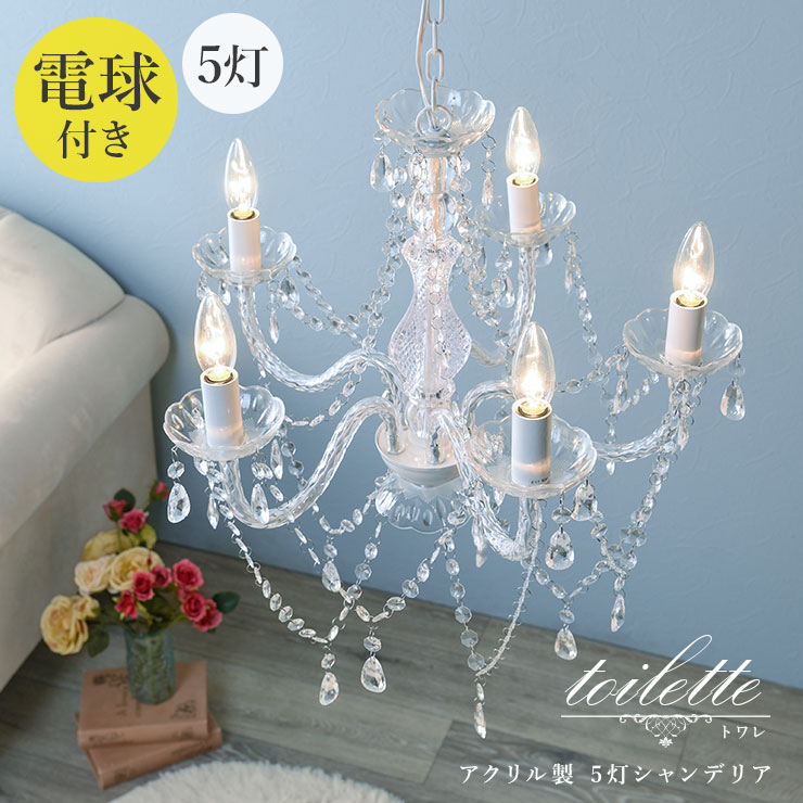 楽天市場】【土日限定☆クーポン有】シャンデリア 5灯 電球付き