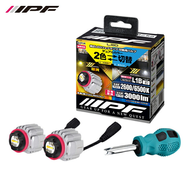 楽天市場】IPF LED デュアルカラー フォグランプバルブ X3 L1B 2600K
