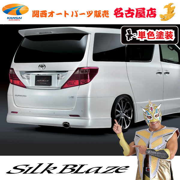 楽天市場】シルクブレイズ リアスポイラー [塗装済み]アルファード20系