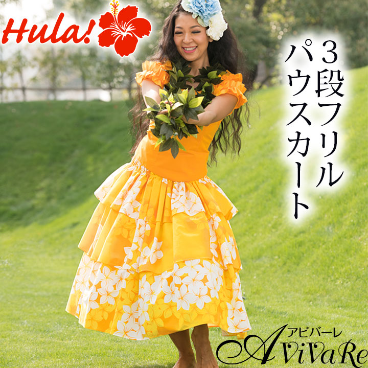 楽天市場】即納☆ 3段フリルパウスカート [SK531-2-3243] フラダンス