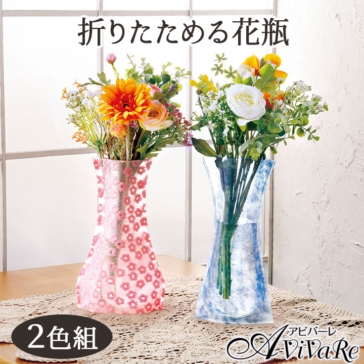 楽天市場】折りたためる花瓶 2色組 [Z3302] 花瓶 折りたたみ おしゃれ