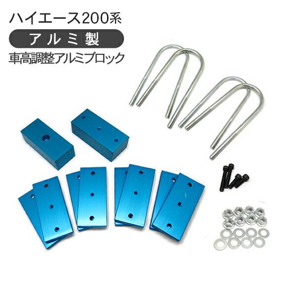 楽天市場】ハイエース 200系 7型 車高調整 ローダウンブロック/アルミ