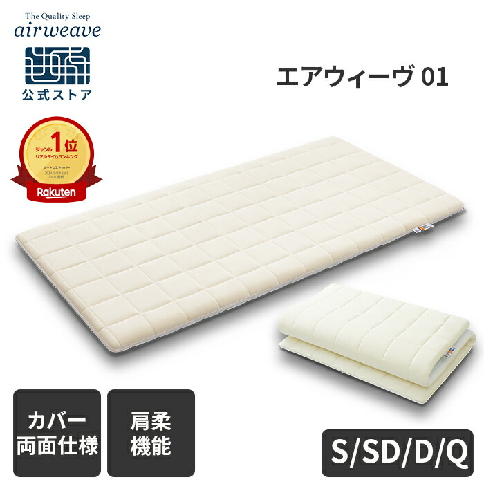 エアウィーヴマットレスパッドスマート01セミダブルサイズ