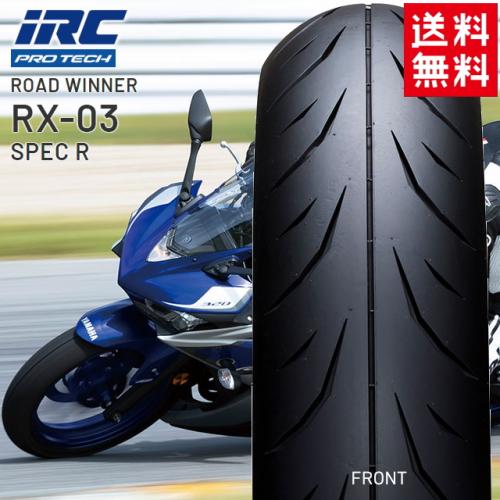 IRC ROAD WINNER RX-03 SPEC R 120/70-17 (バイク用タイヤ) 価格比較