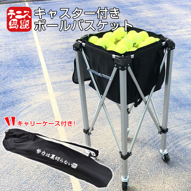 楽天市場】【150球収納】テニス馬鹿 キャスター付きボールバスケット