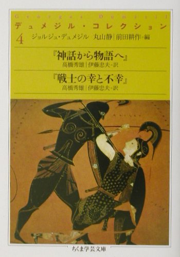 楽天ブックス: デュメジル・コレクション（4） - ジョルジュ