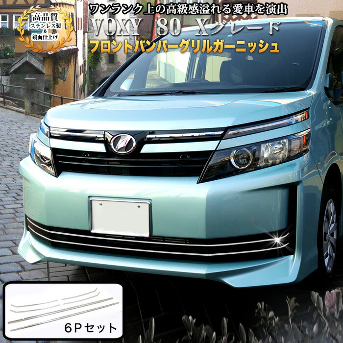 楽天市場】ヴォクシー 80系 X グレード フロントバンパーグリル
