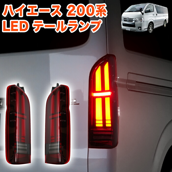 楽天市場】100系 ハイエースワゴン後期タイプ 純正テールライト