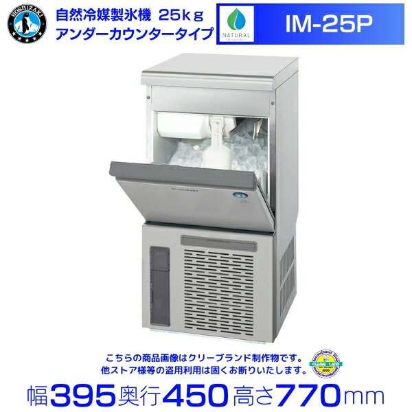 楽天市場】新品 ホシザキ業務用冷蔵庫製氷機IM-25M-2キューブアイス