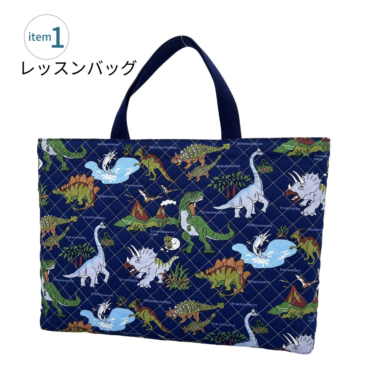楽天市場】入園 入学 4点セット 恐竜 ワールド ネイビー キルティング